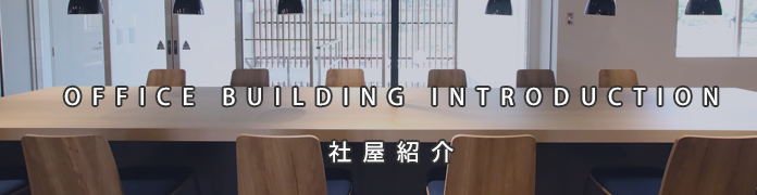 社屋紹介