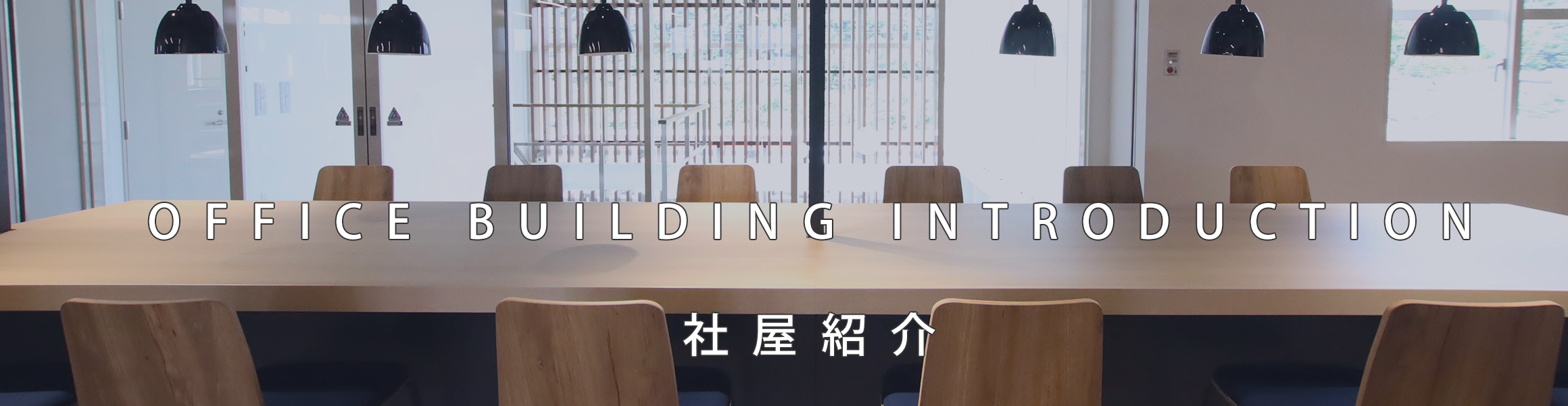 社屋紹介